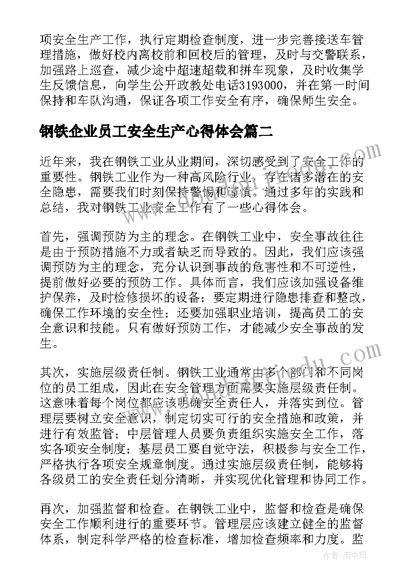 2023年钢铁企业员工安全生产心得体会(优秀8篇)