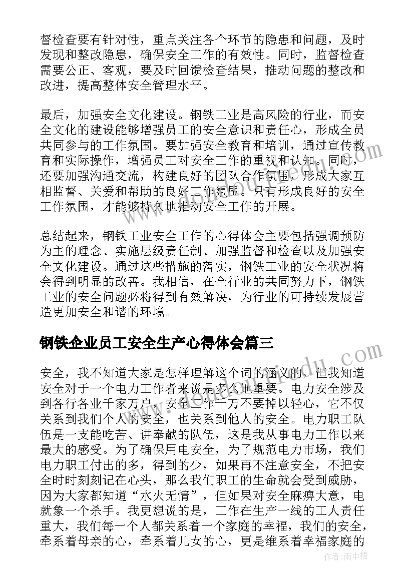 2023年钢铁企业员工安全生产心得体会(优秀8篇)