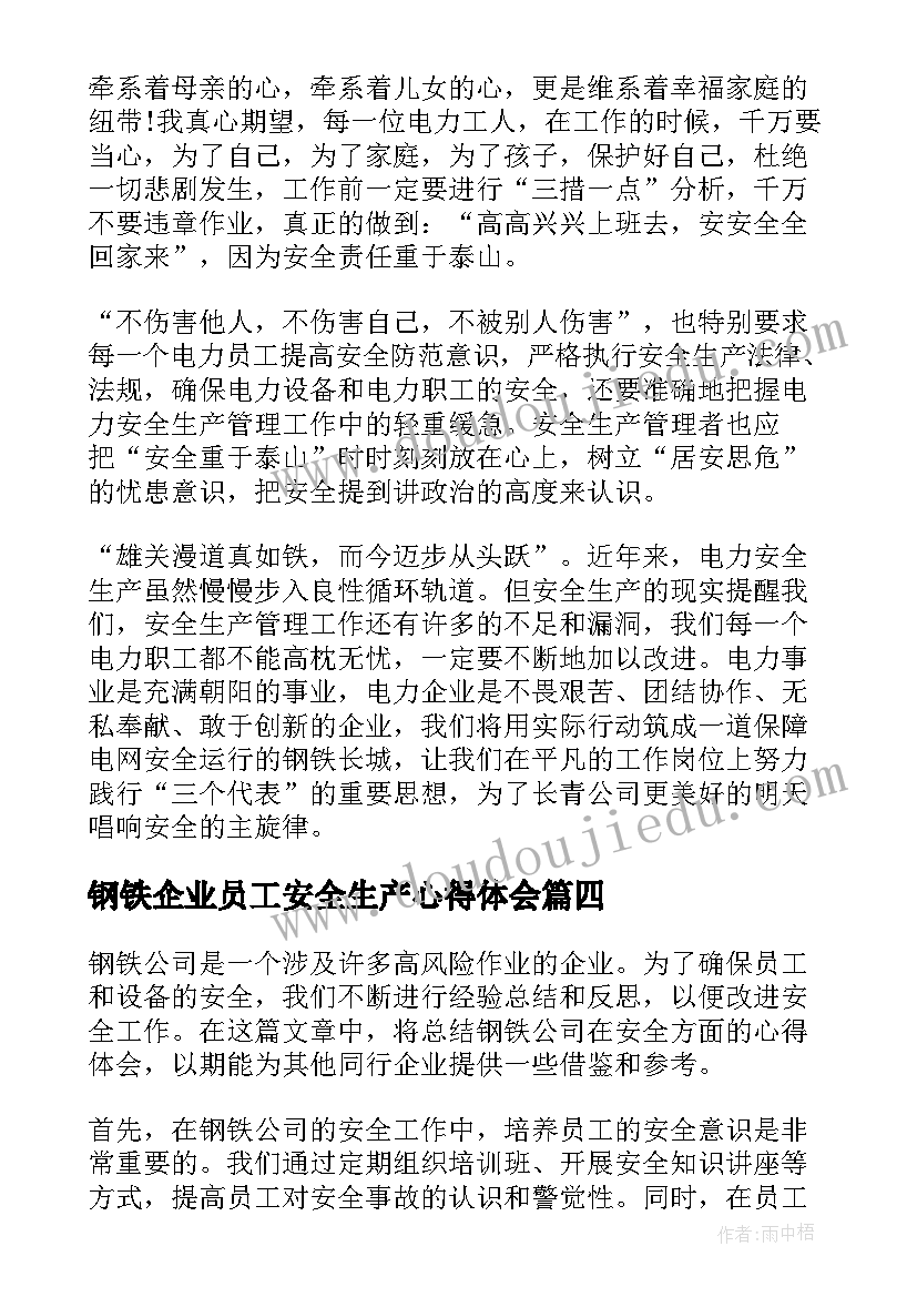 2023年钢铁企业员工安全生产心得体会(优秀8篇)