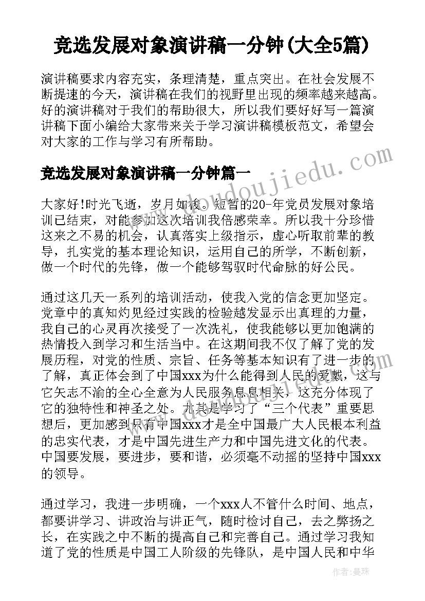 竞选发展对象演讲稿一分钟(大全5篇)