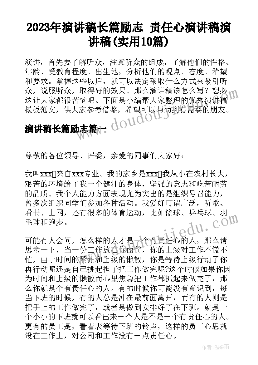 2023年演讲稿长篇励志 责任心演讲稿演讲稿(实用10篇)