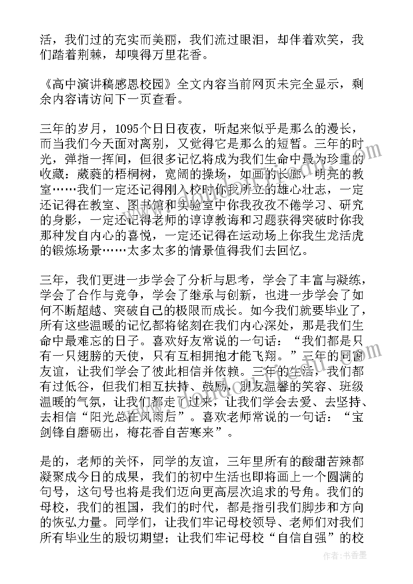 青年文化进校园演讲稿 高中演讲稿感恩校园(模板10篇)