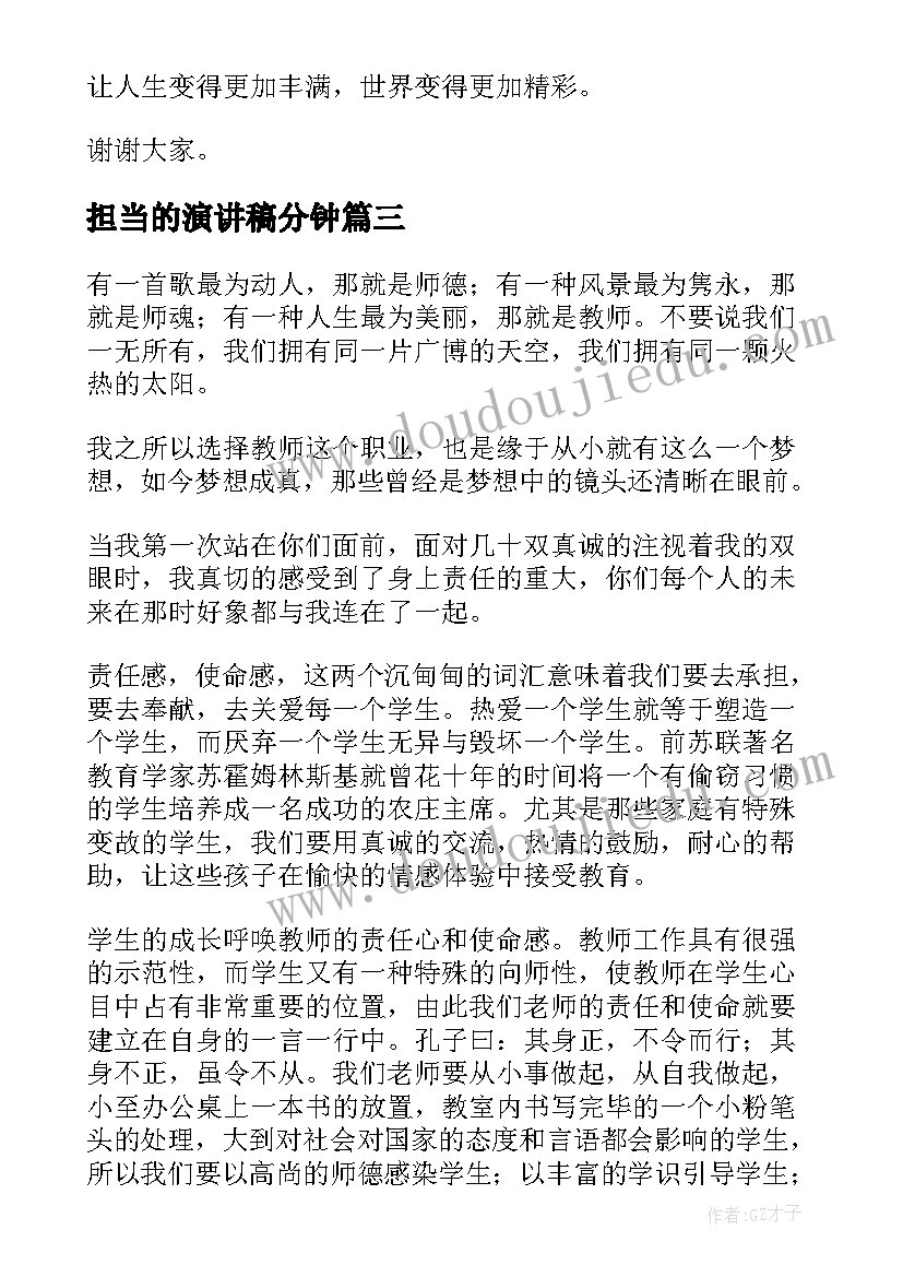 担当的演讲稿分钟(实用9篇)