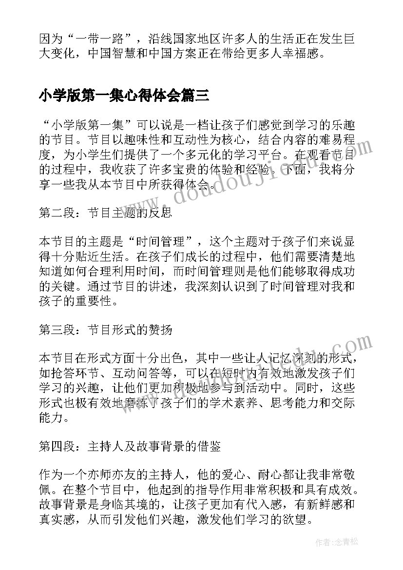 最新小学版第一集心得体会(优秀5篇)