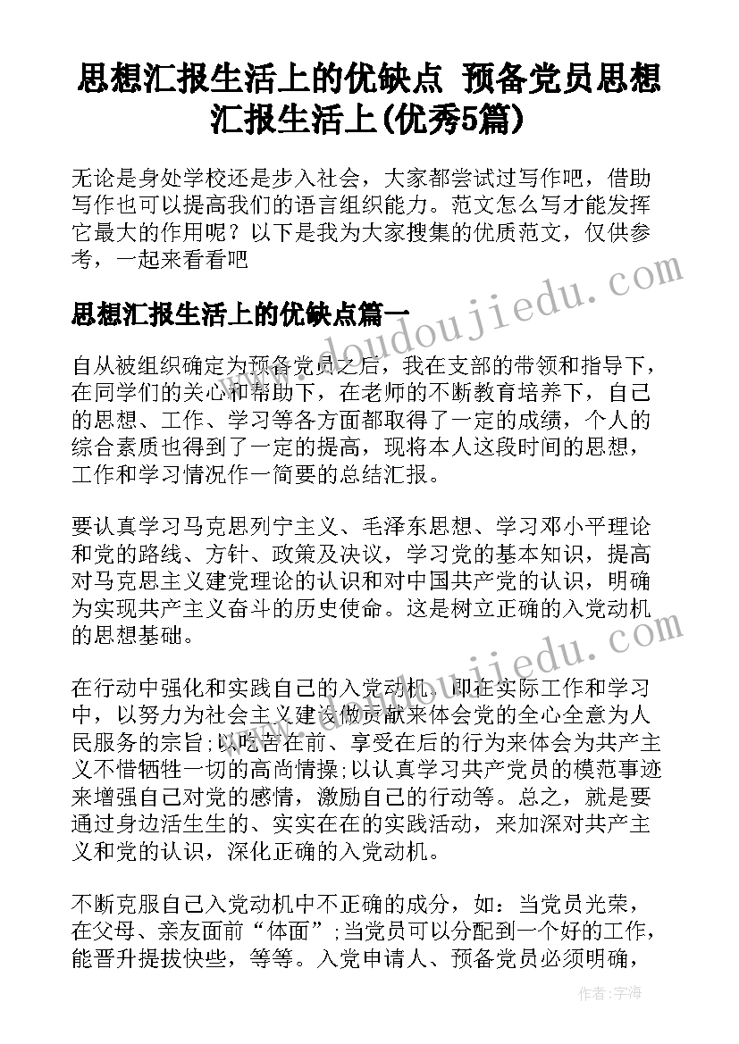 思想汇报生活上的优缺点 预备党员思想汇报生活上(优秀5篇)