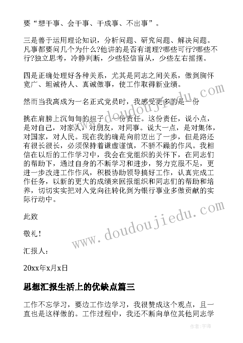 思想汇报生活上的优缺点 预备党员思想汇报生活上(优秀5篇)