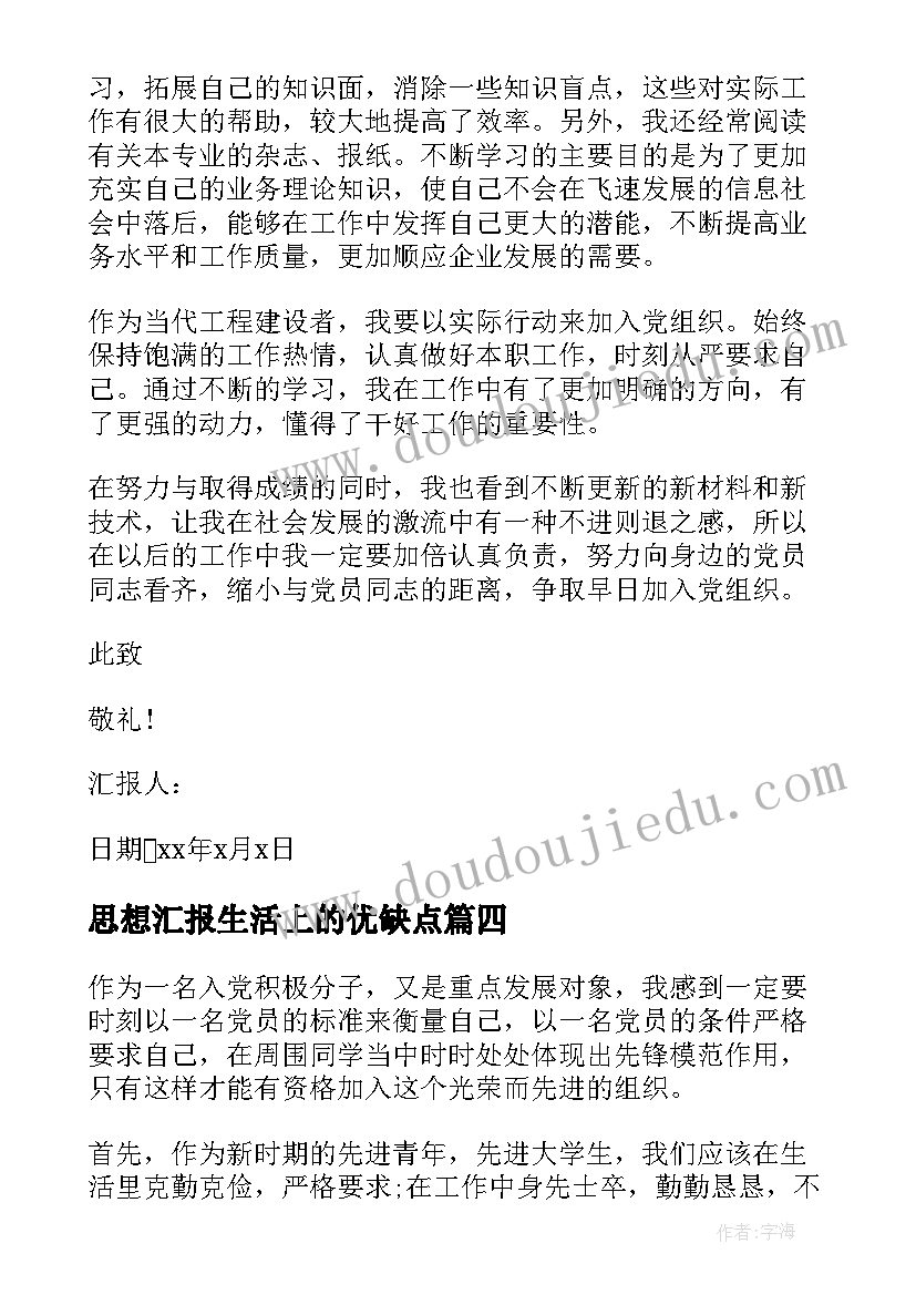 思想汇报生活上的优缺点 预备党员思想汇报生活上(优秀5篇)