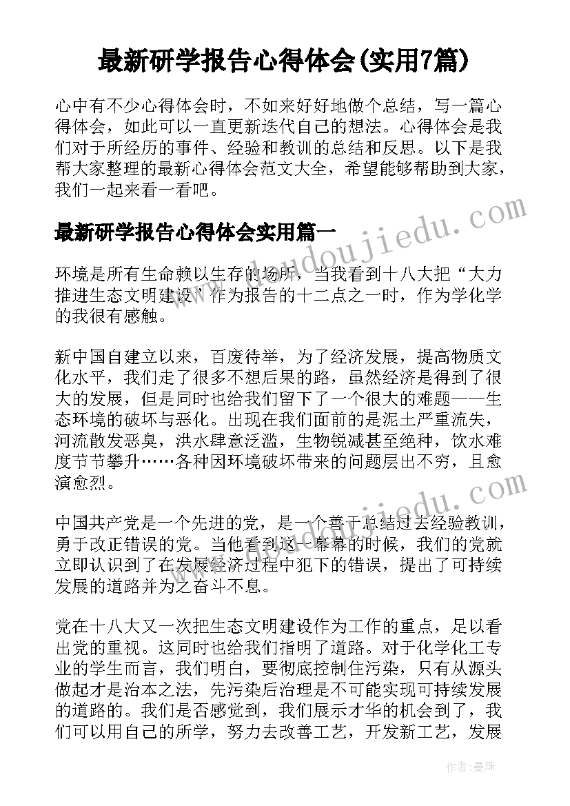 最新研学报告心得体会(实用7篇)