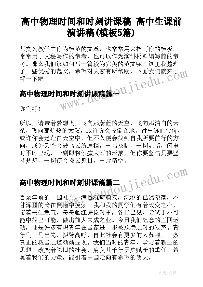 高中物理时间和时刻讲课稿 高中生课前演讲稿(模板5篇)