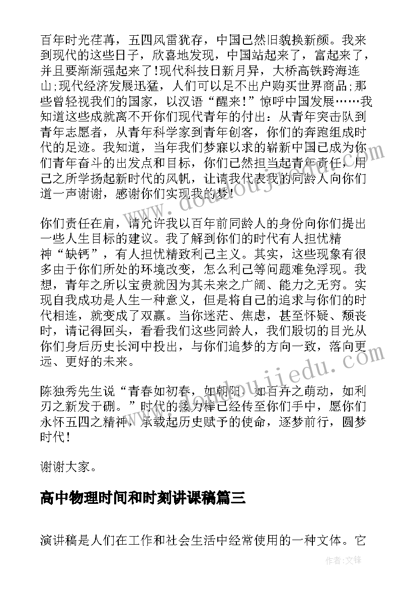 高中物理时间和时刻讲课稿 高中生课前演讲稿(模板5篇)