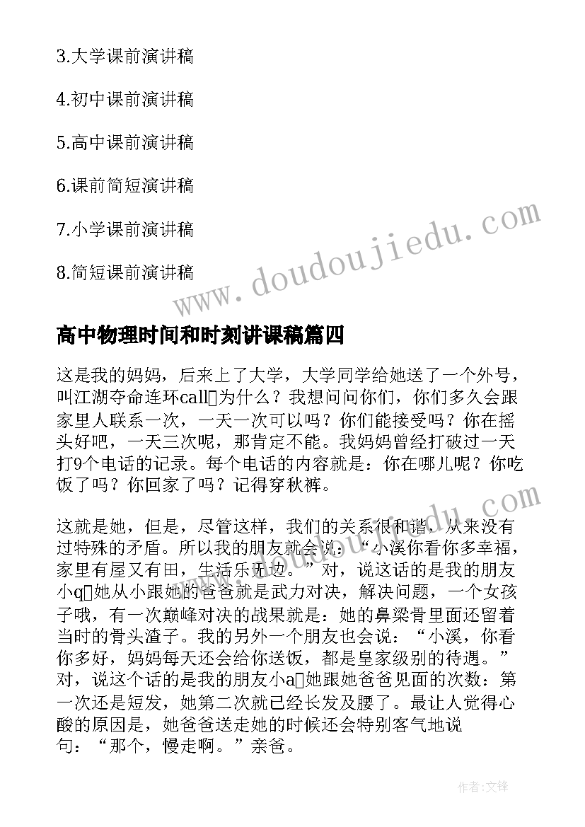 高中物理时间和时刻讲课稿 高中生课前演讲稿(模板5篇)