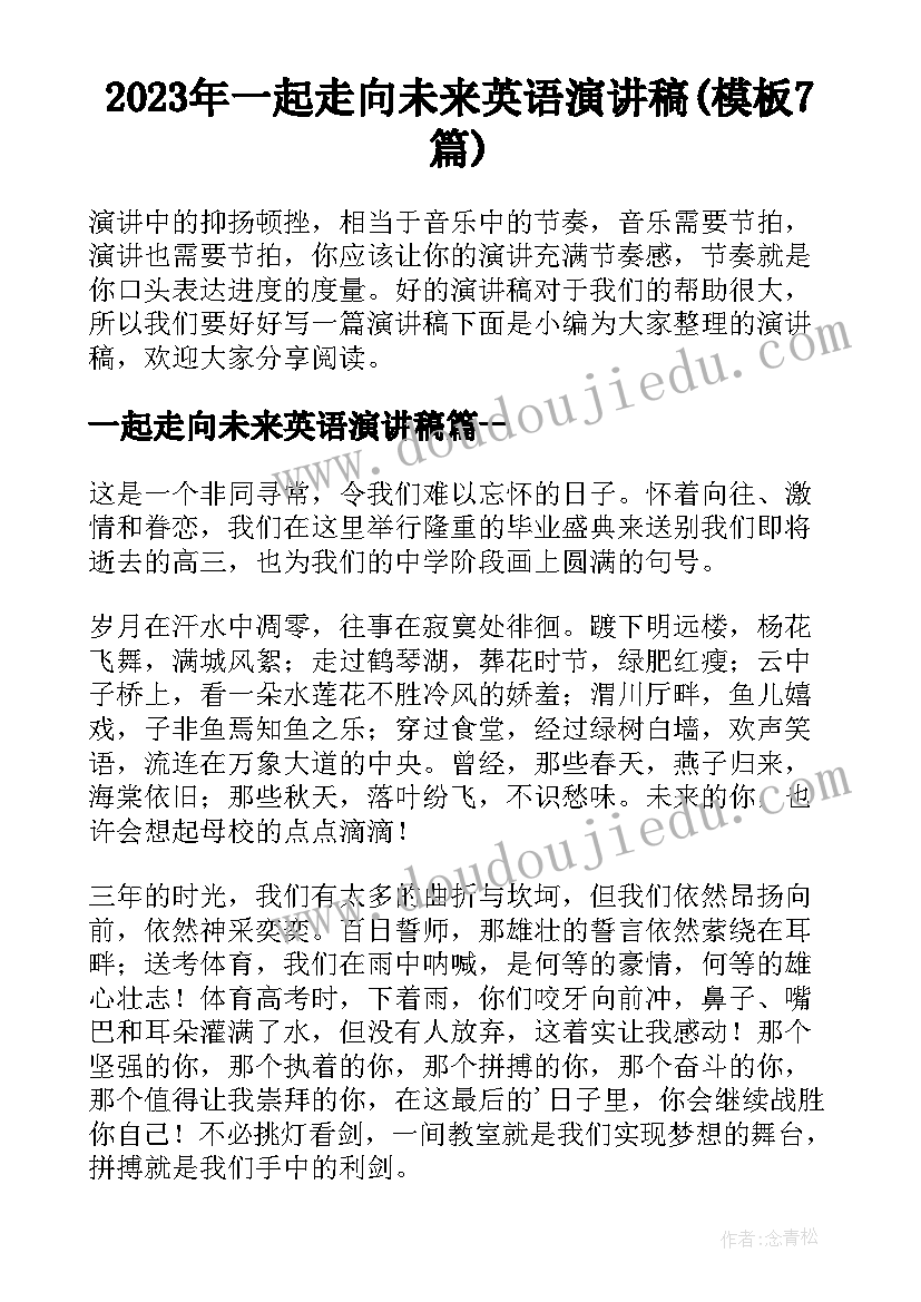 2023年一起走向未来英语演讲稿(模板7篇)