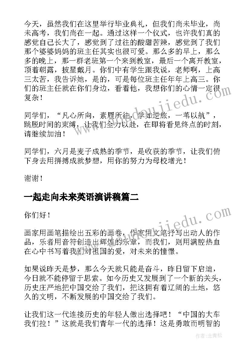 2023年一起走向未来英语演讲稿(模板7篇)