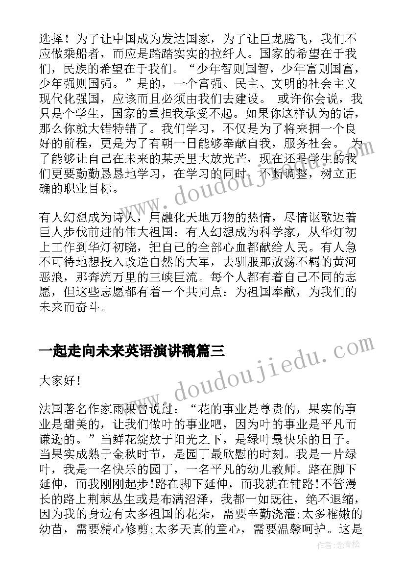 2023年一起走向未来英语演讲稿(模板7篇)