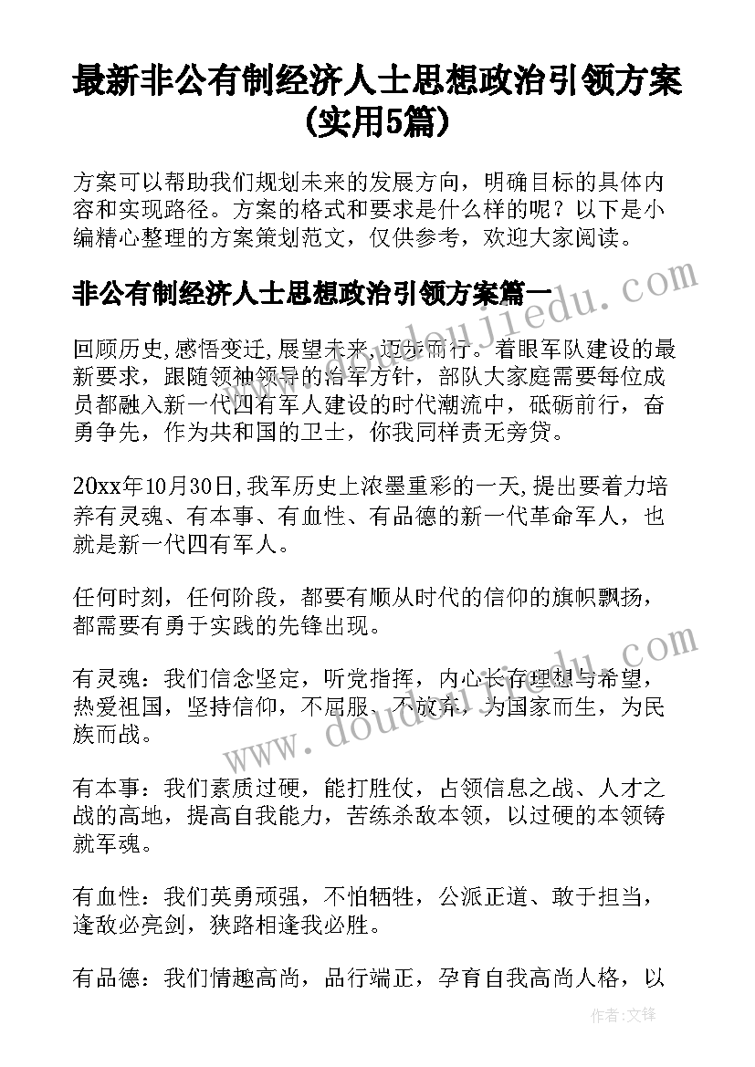 最新非公有制经济人士思想政治引领方案(实用5篇)