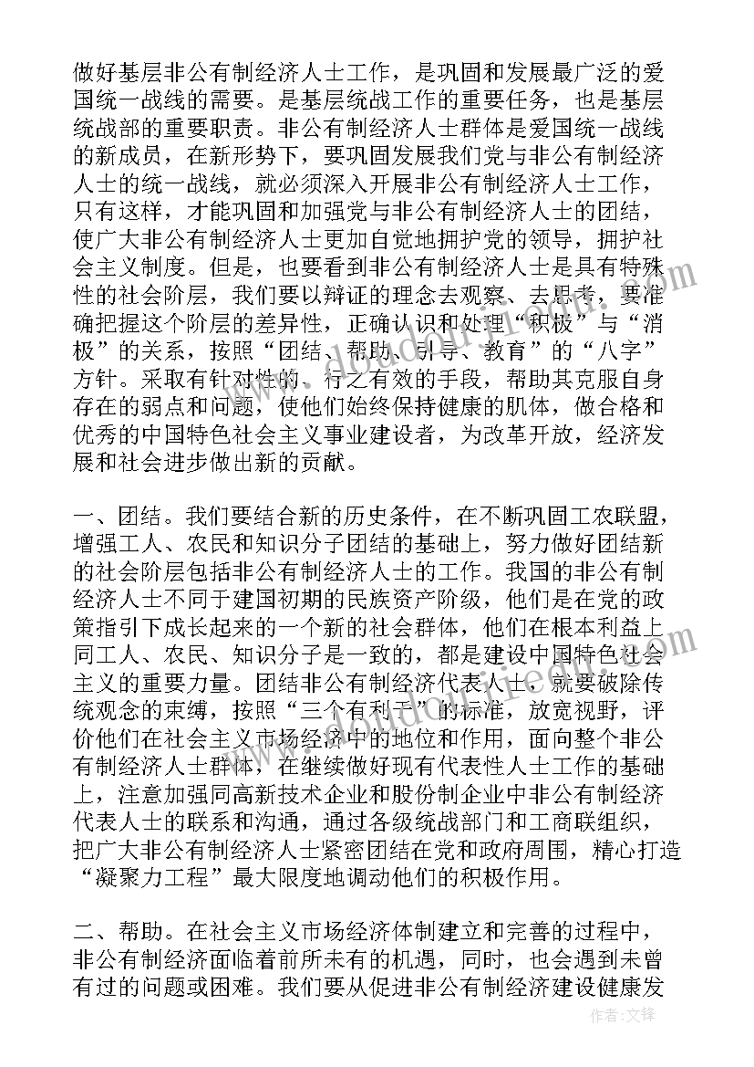 最新非公有制经济人士思想政治引领方案(实用5篇)