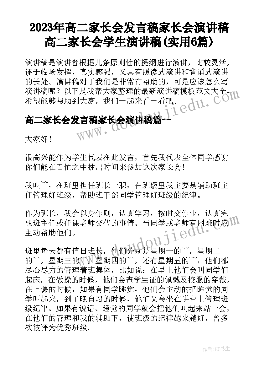 2023年高二家长会发言稿家长会演讲稿 高二家长会学生演讲稿(实用6篇)