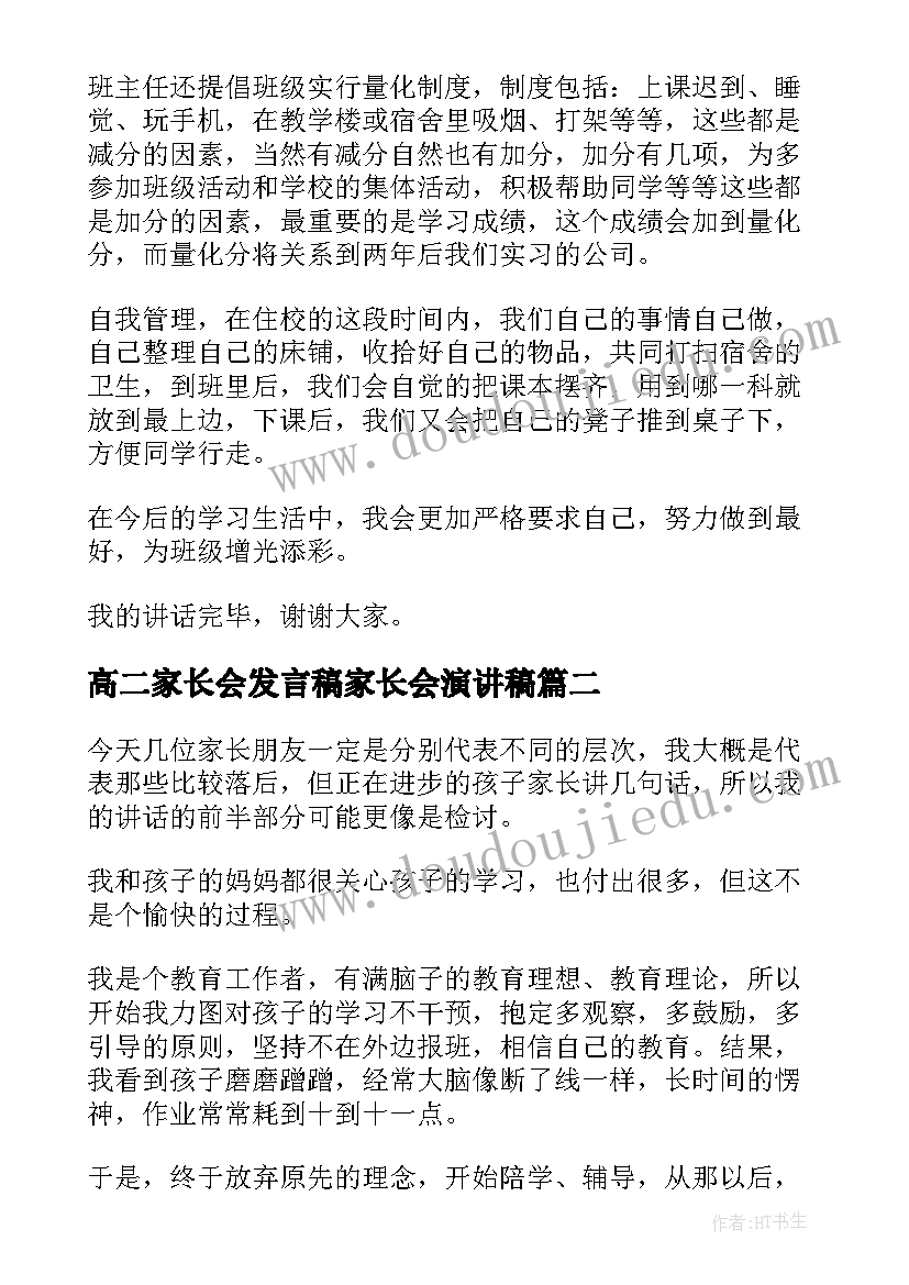 2023年高二家长会发言稿家长会演讲稿 高二家长会学生演讲稿(实用6篇)