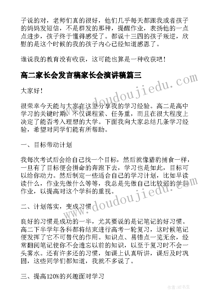 2023年高二家长会发言稿家长会演讲稿 高二家长会学生演讲稿(实用6篇)