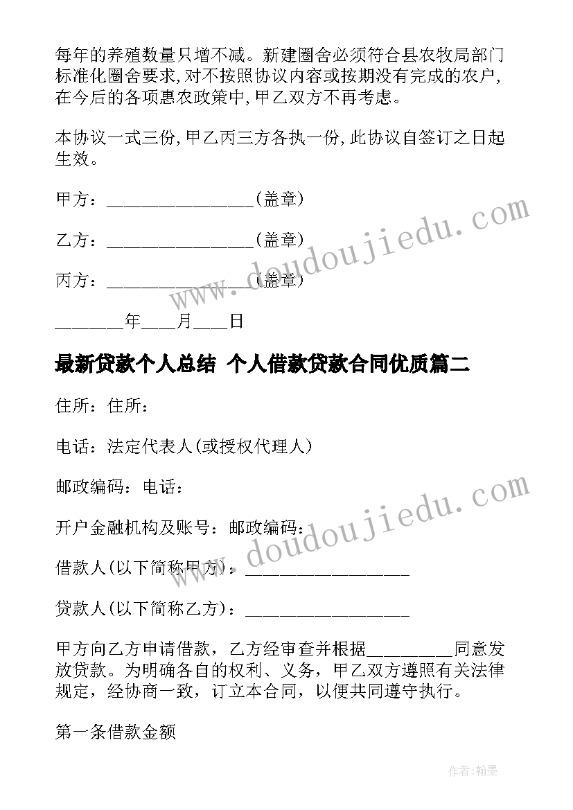 2023年贷款个人总结 个人借款贷款合同(大全5篇)