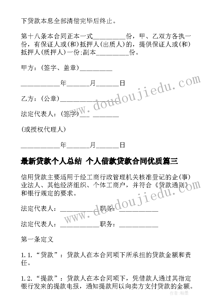 2023年贷款个人总结 个人借款贷款合同(大全5篇)