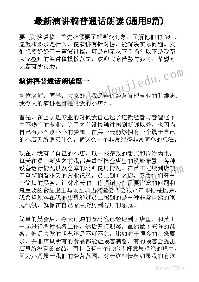 最新演讲稿普通话朗读(通用9篇)