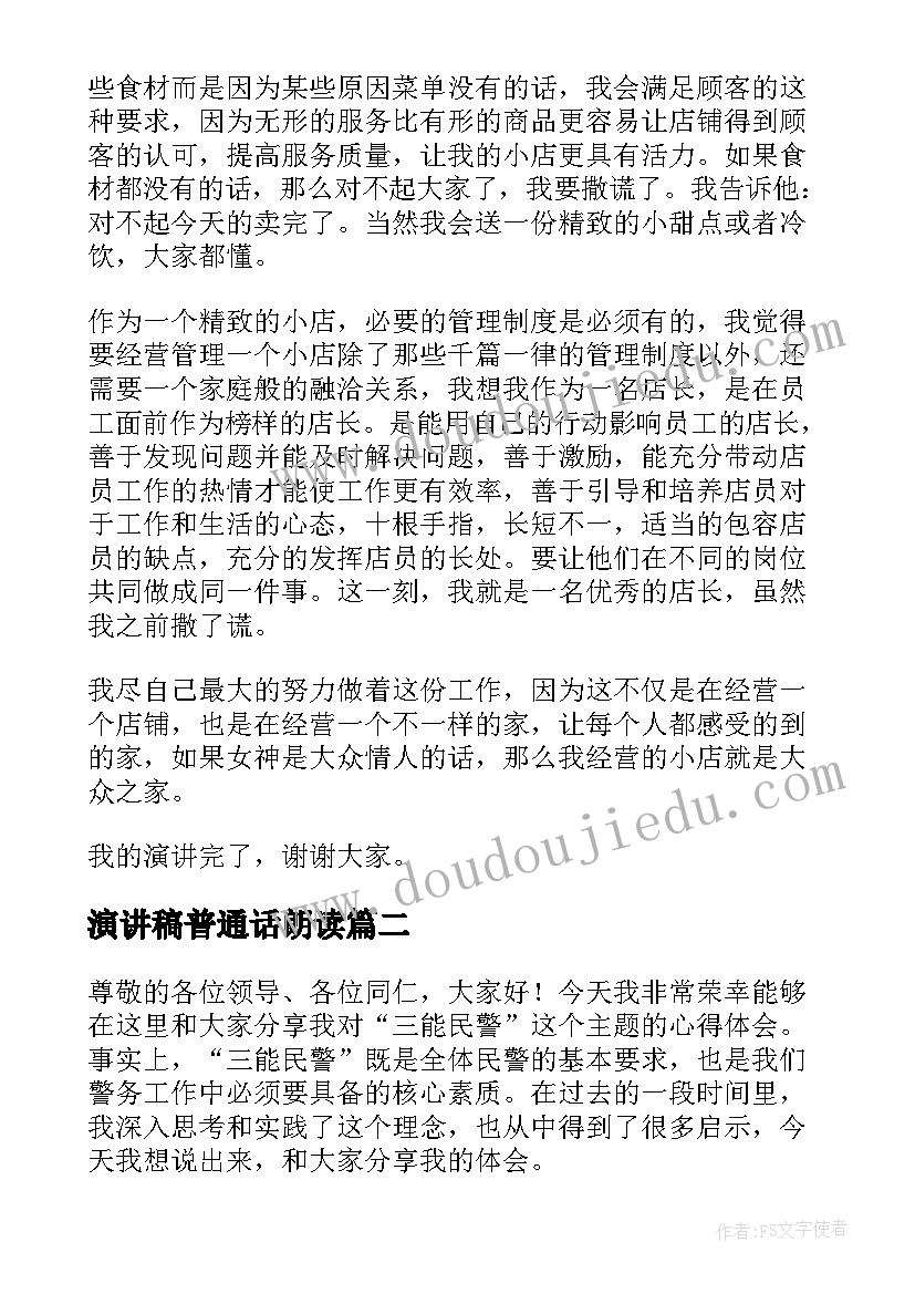 最新演讲稿普通话朗读(通用9篇)