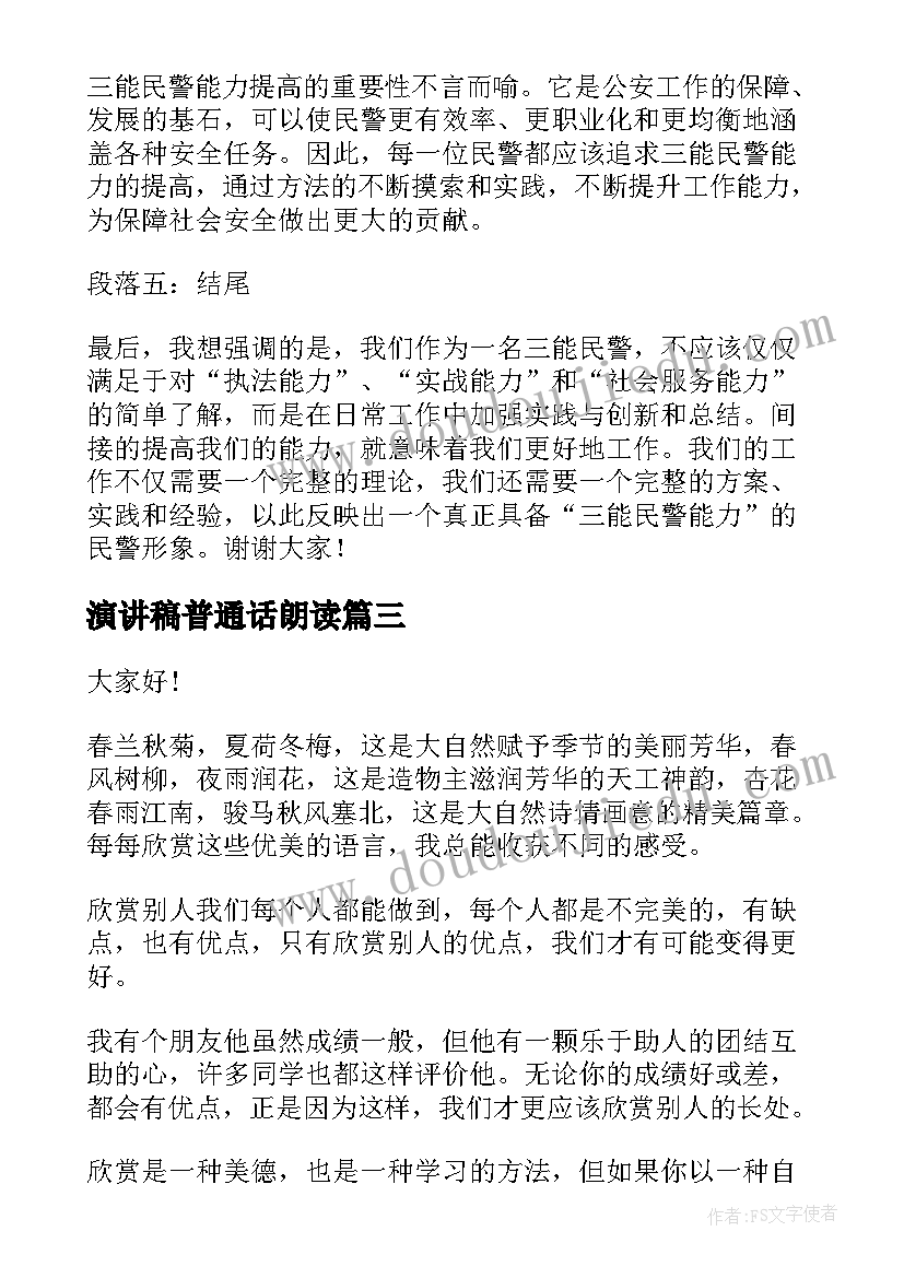 最新演讲稿普通话朗读(通用9篇)