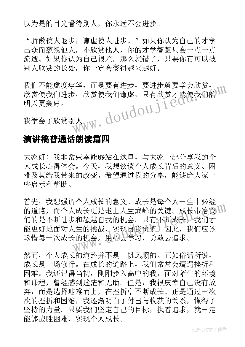 最新演讲稿普通话朗读(通用9篇)