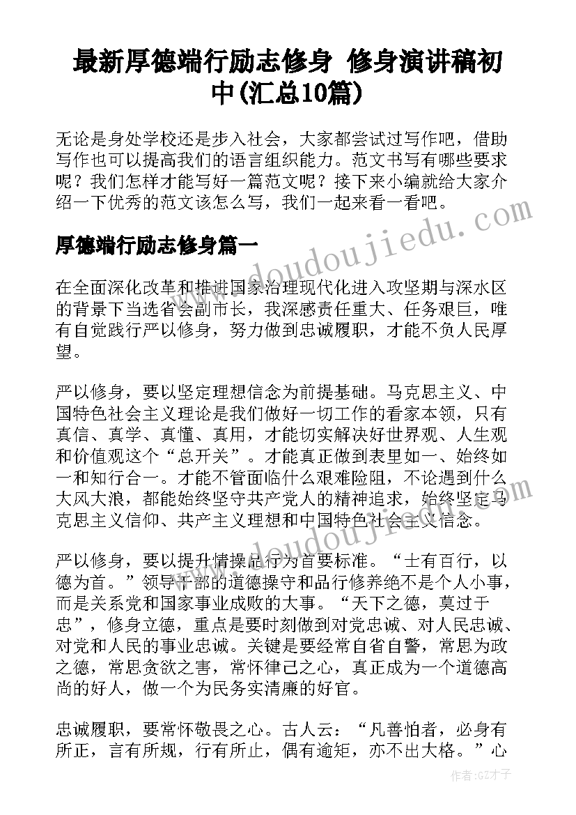 最新厚德端行励志修身 修身演讲稿初中(汇总10篇)