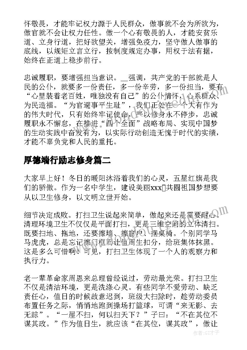 最新厚德端行励志修身 修身演讲稿初中(汇总10篇)