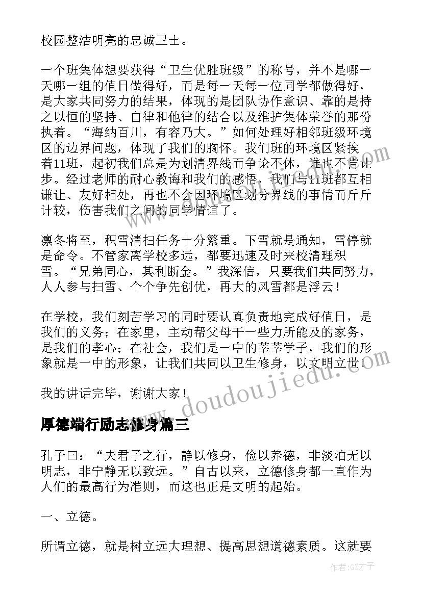 最新厚德端行励志修身 修身演讲稿初中(汇总10篇)