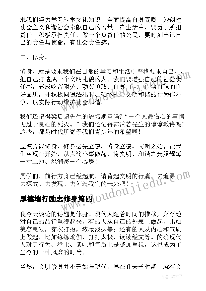 最新厚德端行励志修身 修身演讲稿初中(汇总10篇)