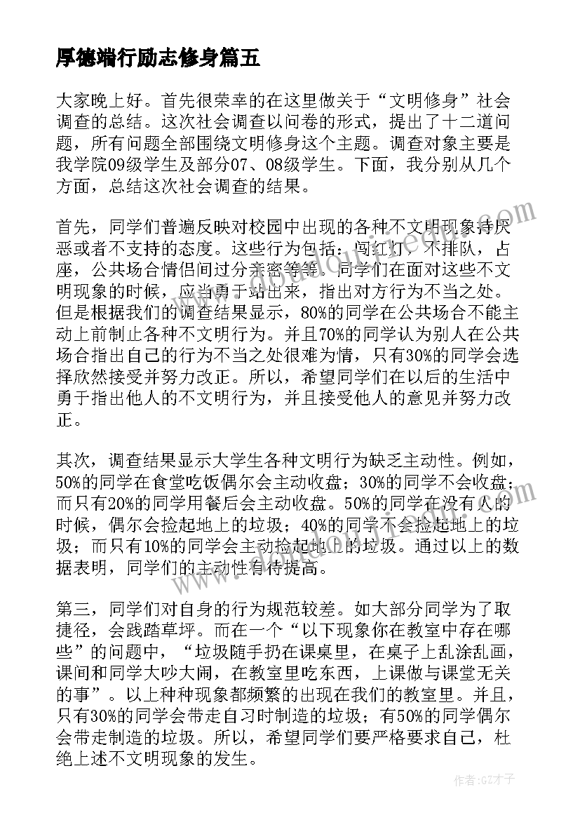 最新厚德端行励志修身 修身演讲稿初中(汇总10篇)