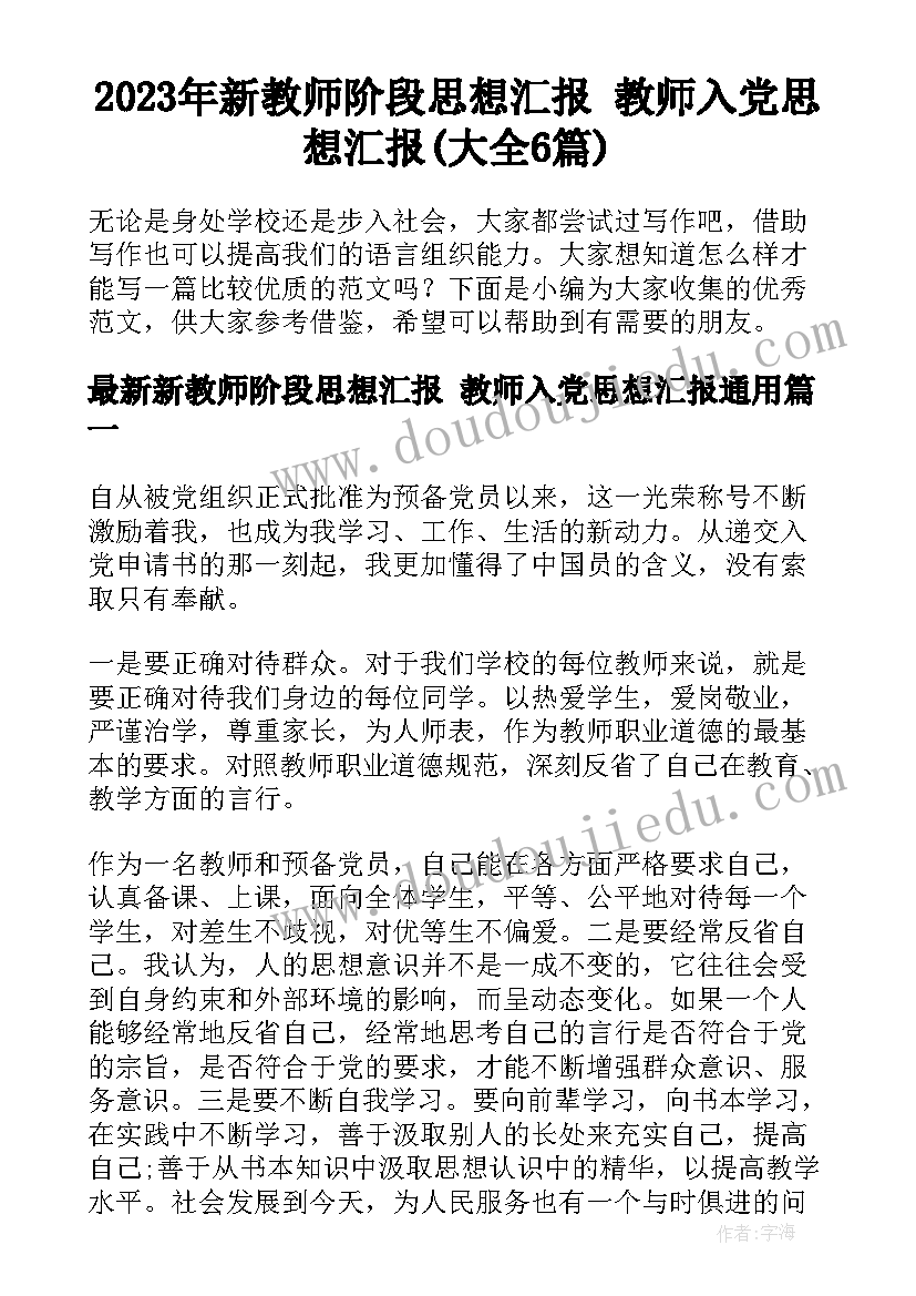 2023年新教师阶段思想汇报 教师入党思想汇报(大全6篇)