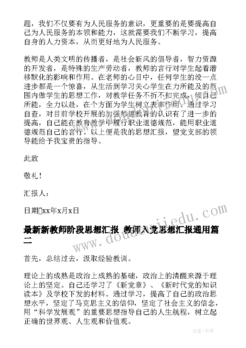 2023年新教师阶段思想汇报 教师入党思想汇报(大全6篇)