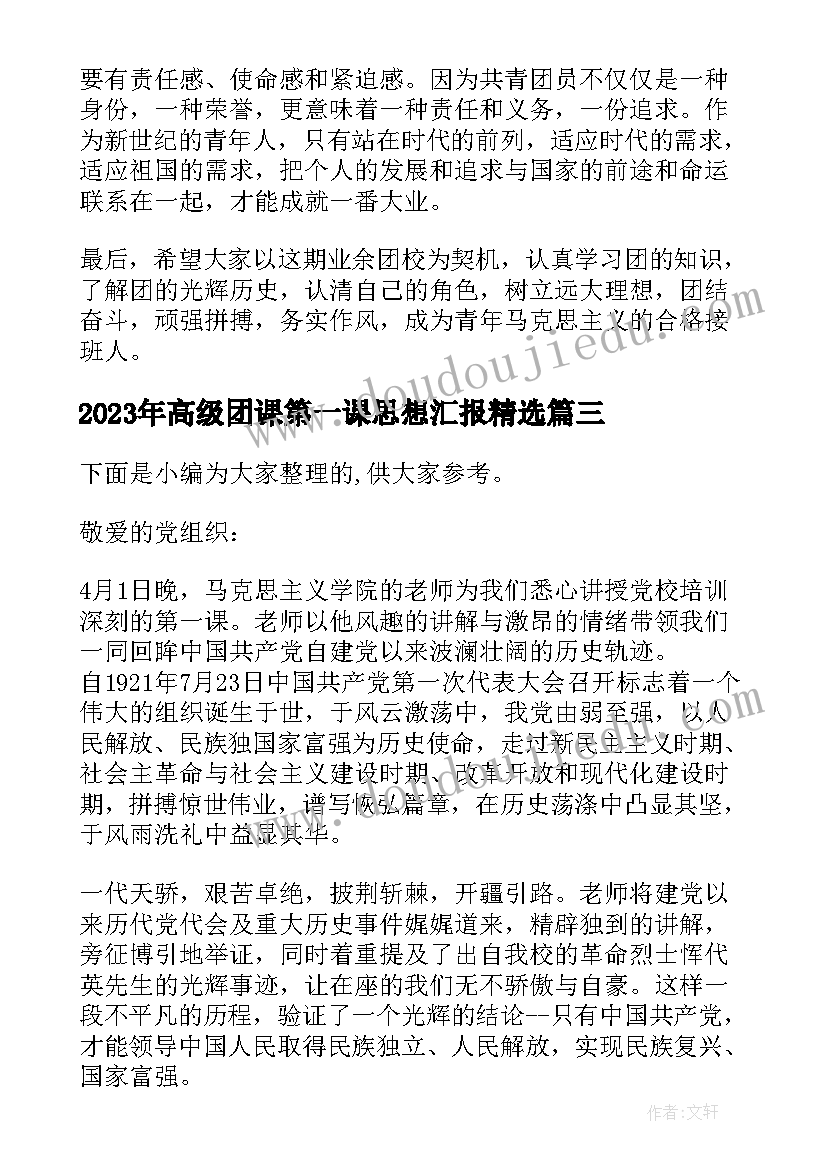 最新高级团课第一课思想汇报(模板5篇)