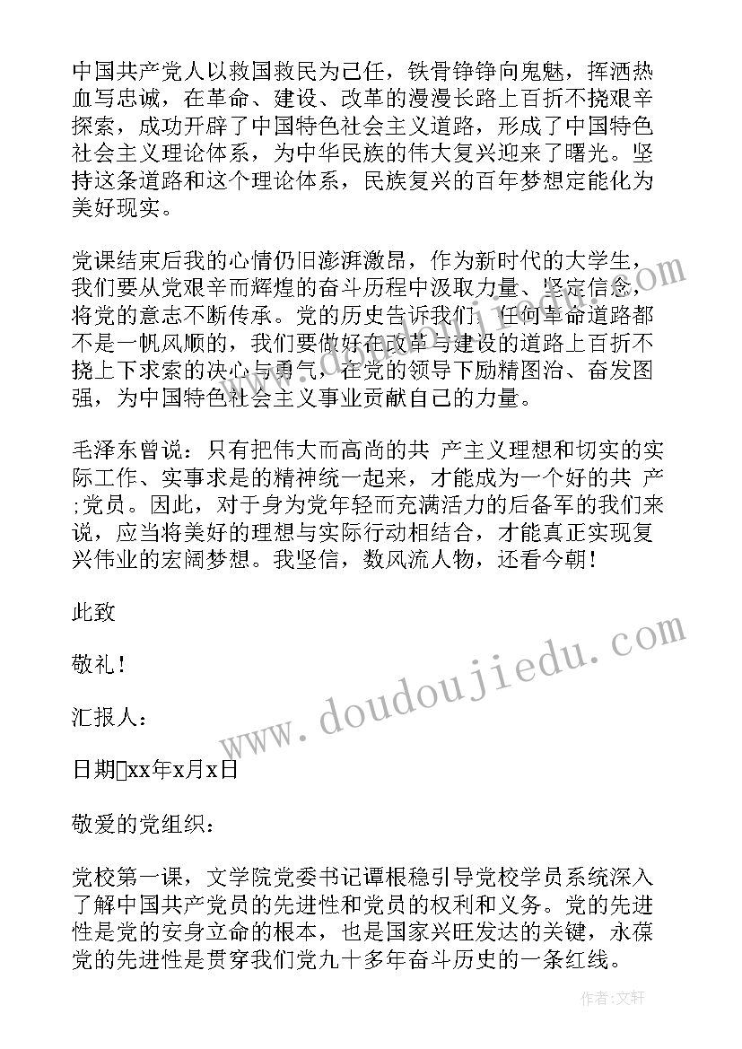 最新高级团课第一课思想汇报(模板5篇)