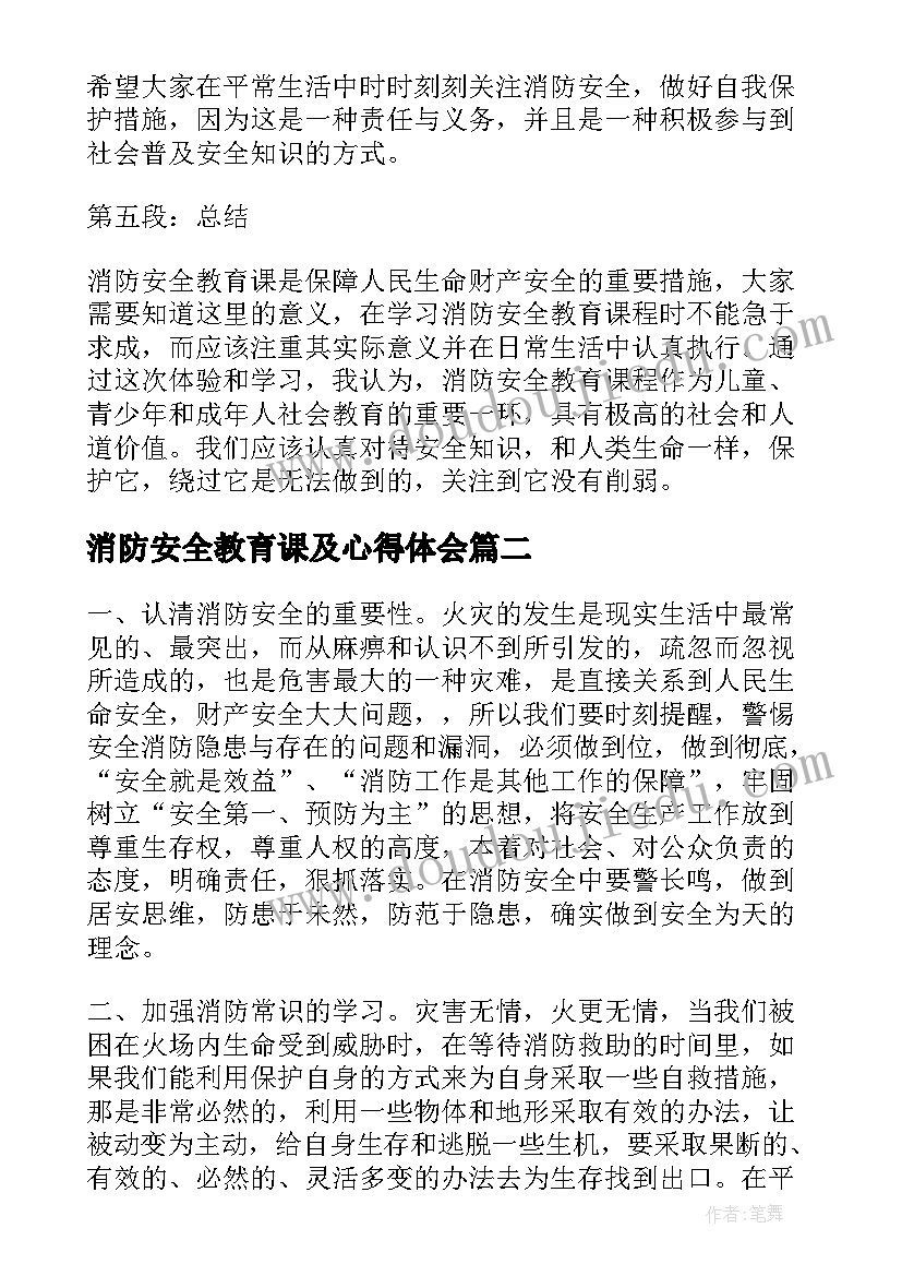 最新消防安全教育课及心得体会(模板9篇)