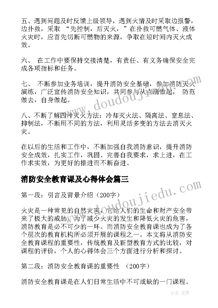 最新消防安全教育课及心得体会(模板9篇)