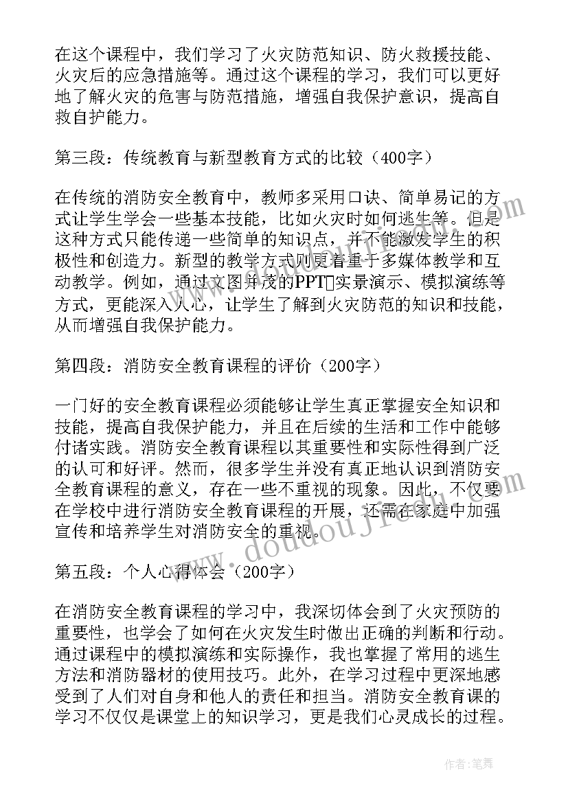 最新消防安全教育课及心得体会(模板9篇)