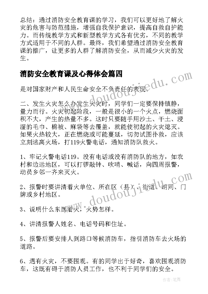 最新消防安全教育课及心得体会(模板9篇)