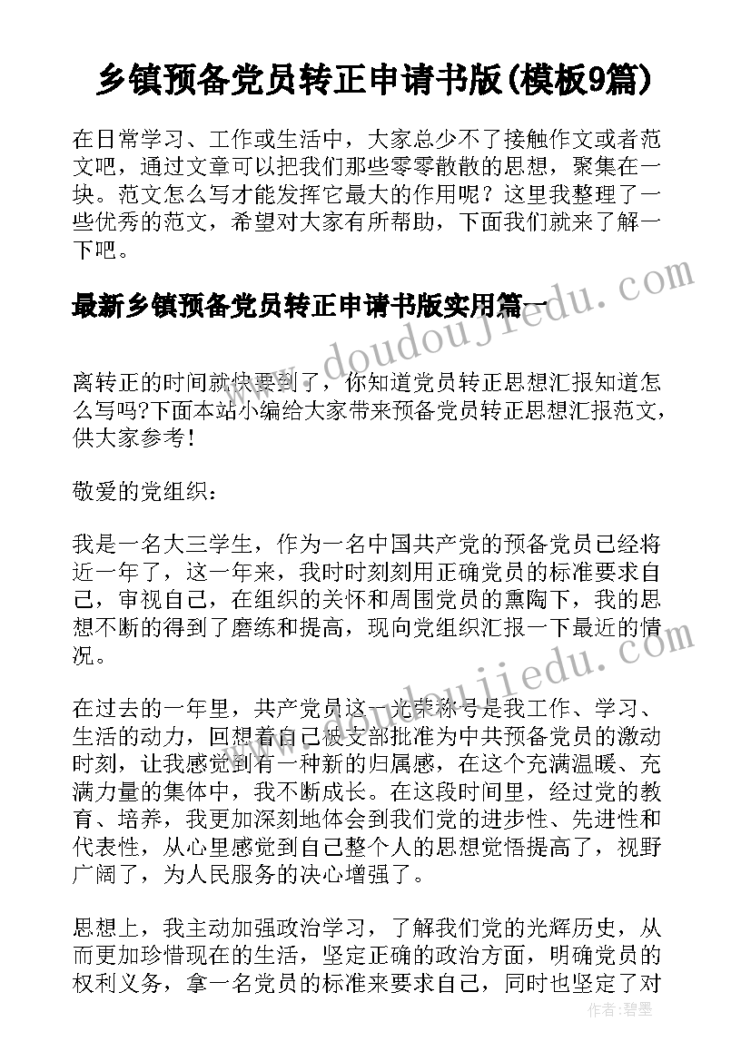 乡镇预备党员转正申请书版(模板9篇)