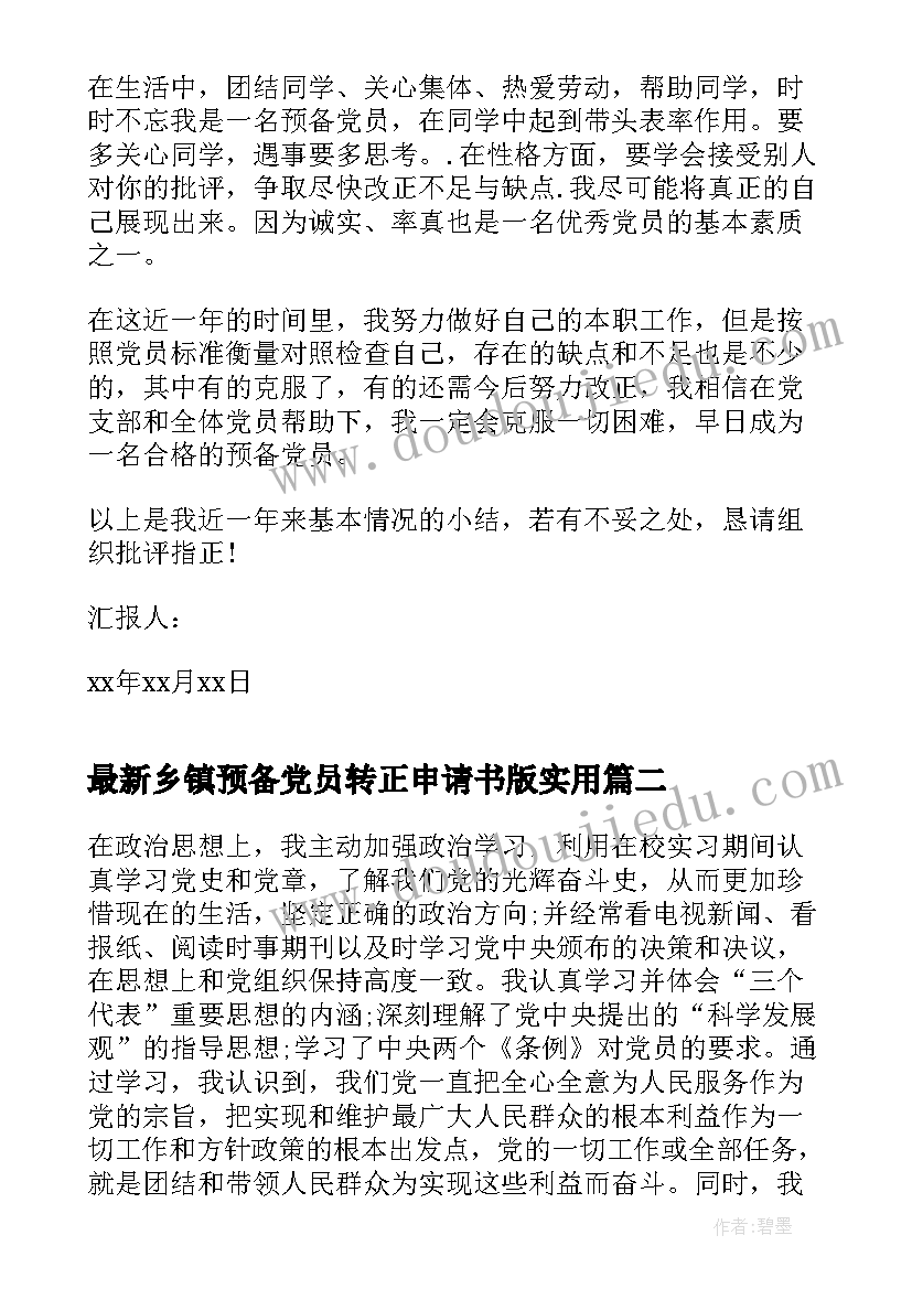 乡镇预备党员转正申请书版(模板9篇)