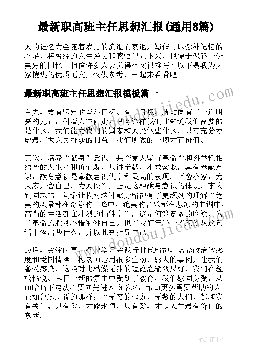 最新职高班主任思想汇报(通用8篇)