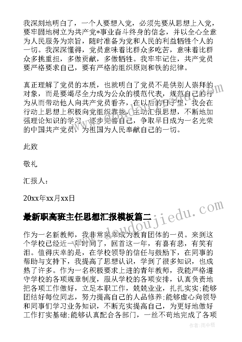 最新职高班主任思想汇报(通用8篇)