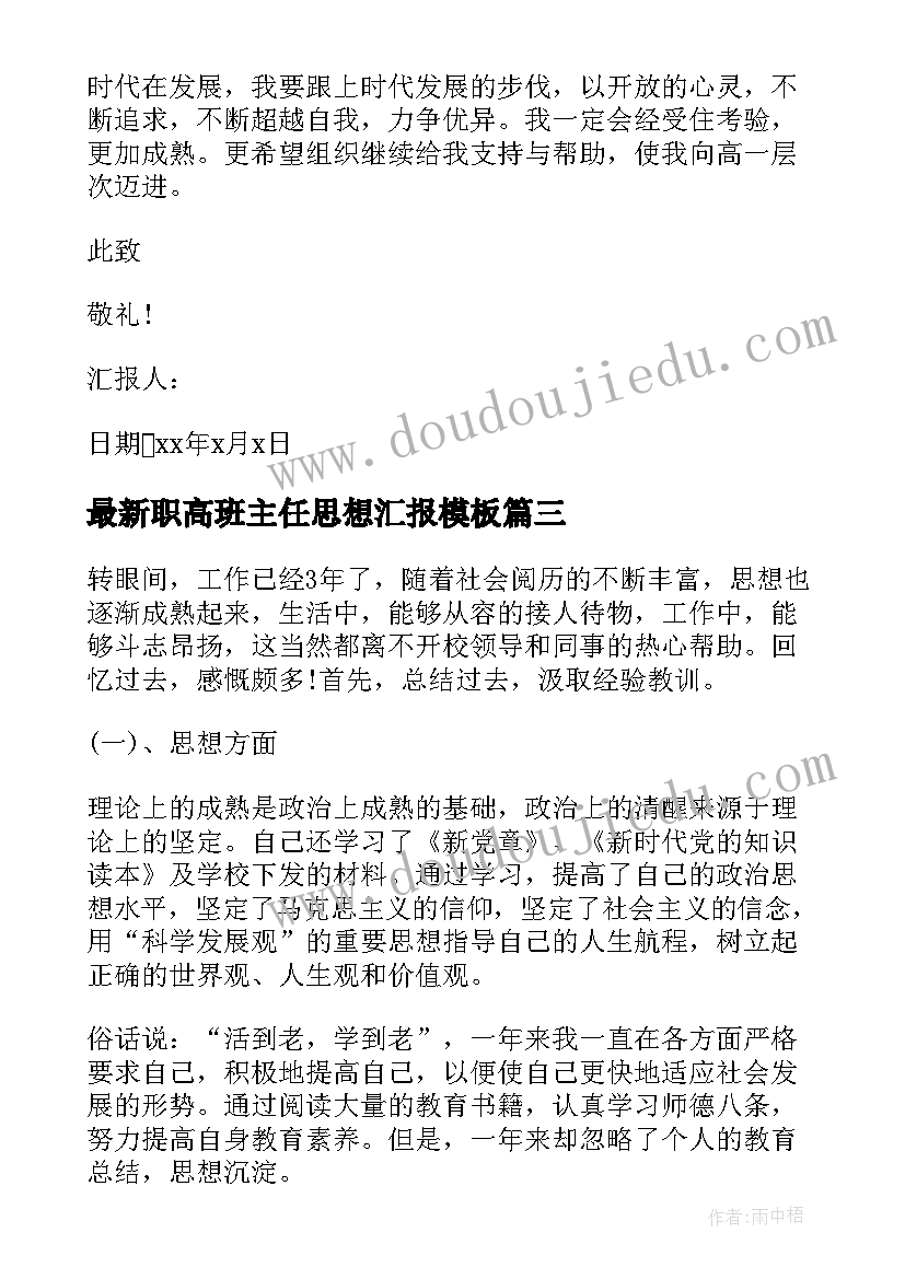 最新职高班主任思想汇报(通用8篇)