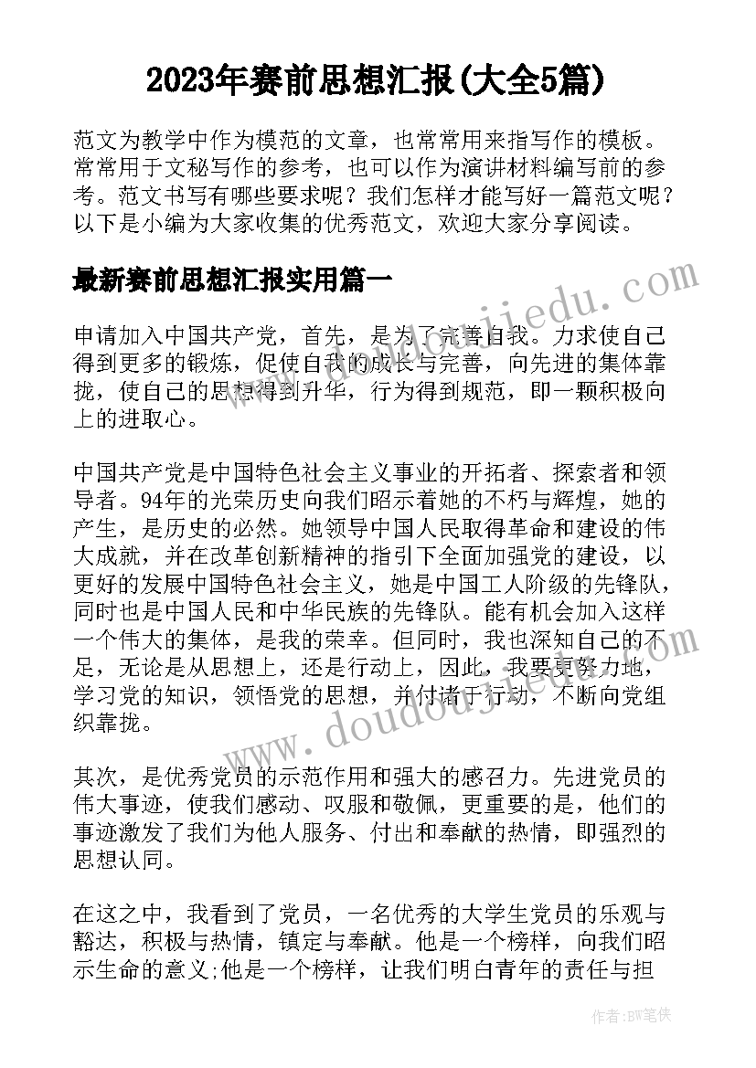 2023年赛前思想汇报(大全5篇)