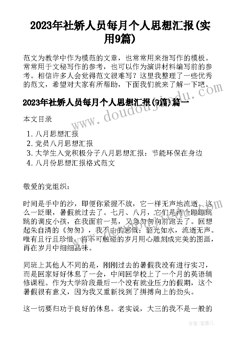 2023年社矫人员每月个人思想汇报(实用9篇)