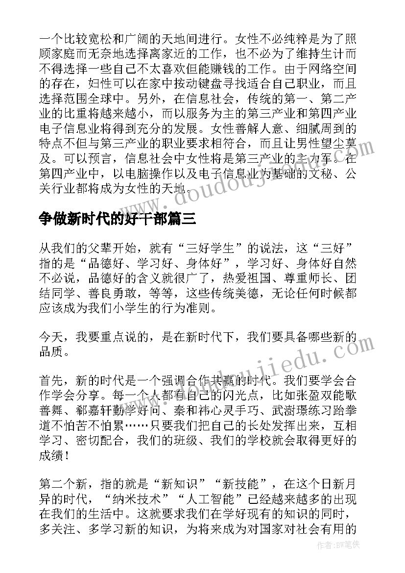 争做新时代的好干部 争做新时代的小雷锋演讲稿(实用7篇)